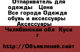 Отпариватель для одежды › Цена ­ 800 - Все города Одежда, обувь и аксессуары » Аксессуары   . Челябинская обл.,Куса г.